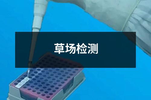 草場檢測