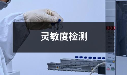 靈敏度檢測