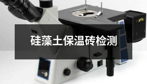 硅藻土保溫磚檢測