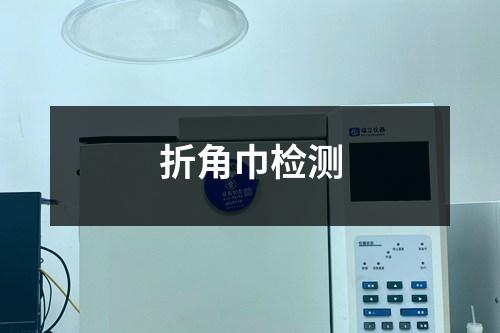 折角巾檢測