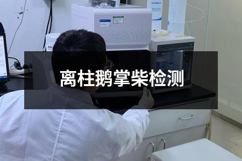 離柱鵝掌柴檢測