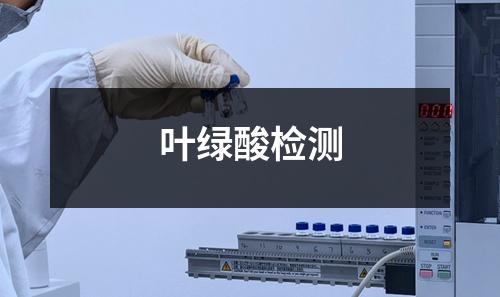 葉綠酸檢測