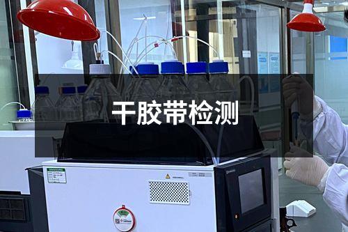 干膠帶檢測(cè)