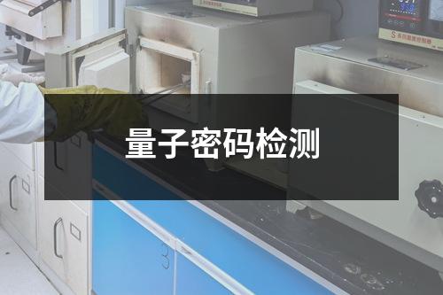 量子密碼檢測(cè)