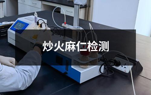 炒火麻仁檢測