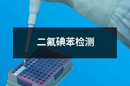 二氟碘苯檢測(cè)