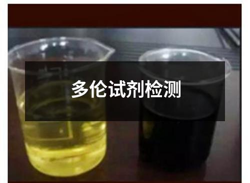 多倫試劑檢測(cè)