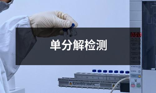 單分解檢測(cè)