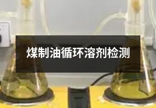 煤制油循環(huán)溶劑檢測(cè)