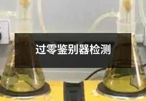 過零鑒別器檢測