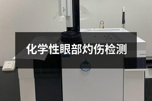 化學性眼部灼傷檢測