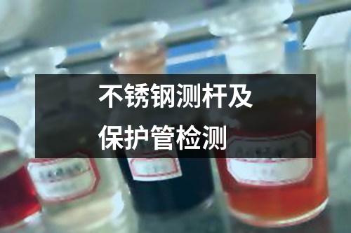 不銹鋼測桿及保護(hù)管檢測