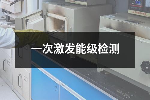 一次激發(fā)能級檢測