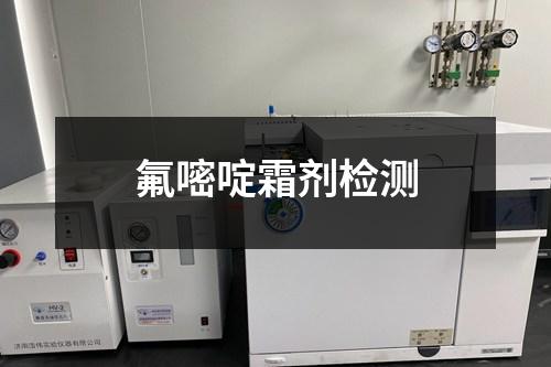 氟嘧啶霜?jiǎng)z測(cè)