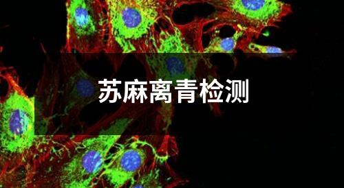 蘇麻離青檢測(cè)