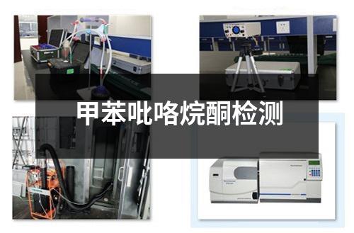 甲苯吡咯烷酮檢測