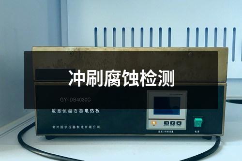 沖刷腐蝕檢測(cè)