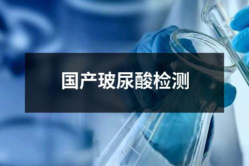 國產(chǎn)玻尿酸檢測