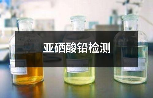 亞硒酸鉛檢測(cè)