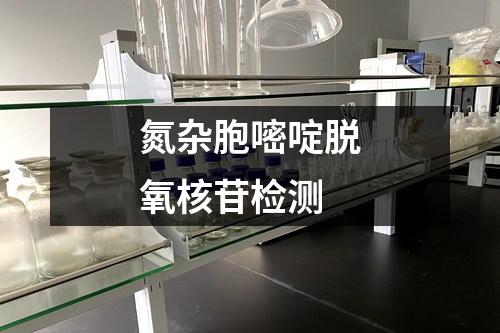 氮雜胞嘧啶脫氧核苷檢測(cè)