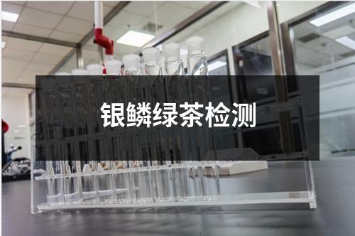 銀鱗綠茶檢測