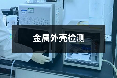 金屬外殼檢測