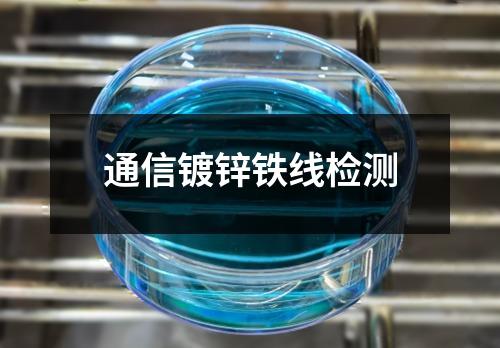 通信鍍鋅鐵線(xiàn)檢測(cè)