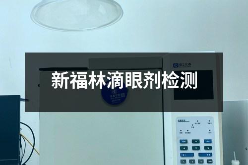 新福林滴眼劑檢測(cè)