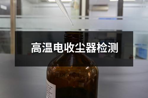 高溫電收塵器檢測
