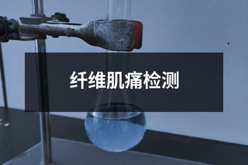 纖維肌痛檢測(cè)