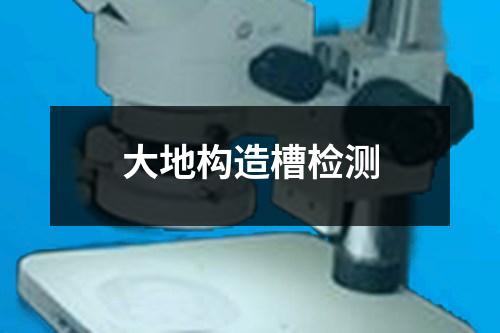 大地構(gòu)造槽檢測