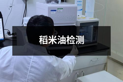 稻米油檢測(cè)