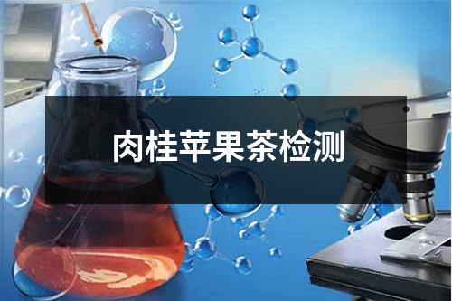 肉桂蘋果茶檢測(cè)