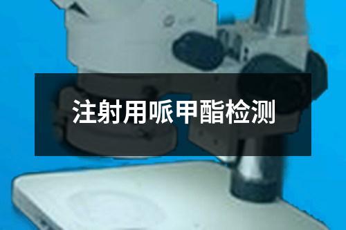 注射用哌甲酯檢測