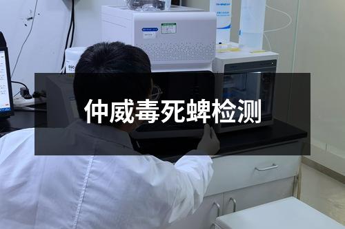 仲威毒死蜱檢測