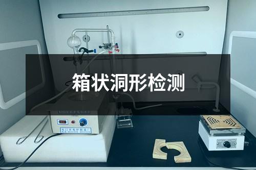 箱狀洞形檢測