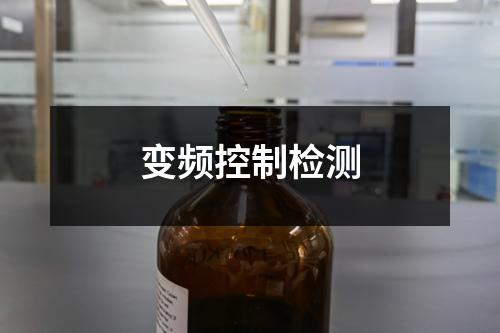 變頻控制檢測(cè)