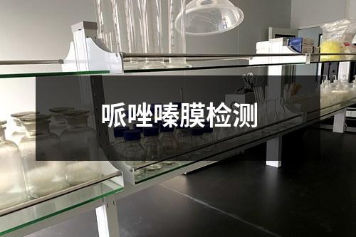 哌唑嗪膜檢測