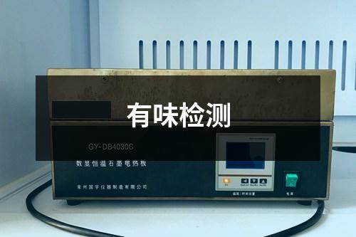 有味檢測(cè)