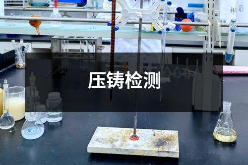 壓鑄檢測