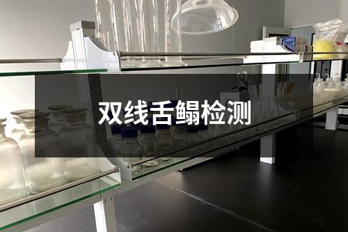 雙線舌鰨檢測