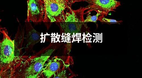 擴(kuò)散縫焊檢測