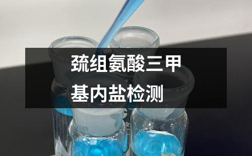 巰組氨酸三甲基內(nèi)鹽檢測(cè)