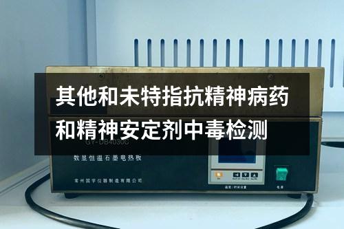 其他和未特指抗精神病藥和精神安定劑中毒檢測(cè)