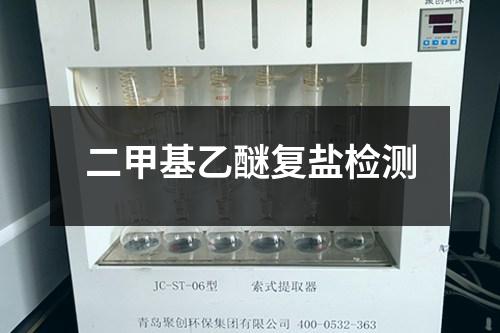 二甲基乙醚復(fù)鹽檢測(cè)