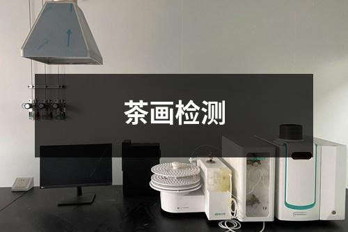 茶畫檢測