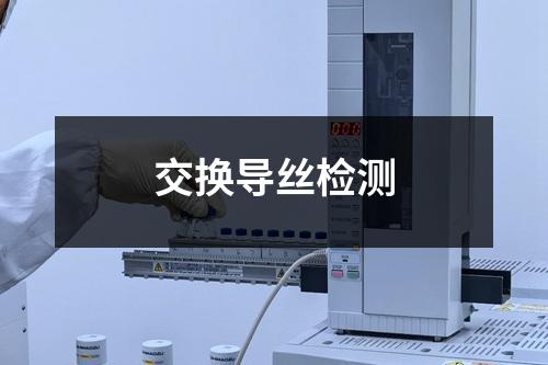 交換導(dǎo)絲檢測(cè)