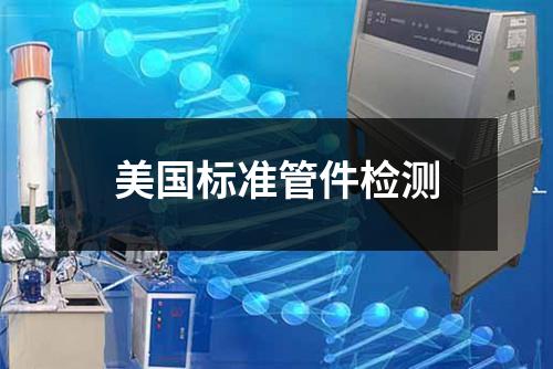 美國標(biāo)準(zhǔn)管件檢測