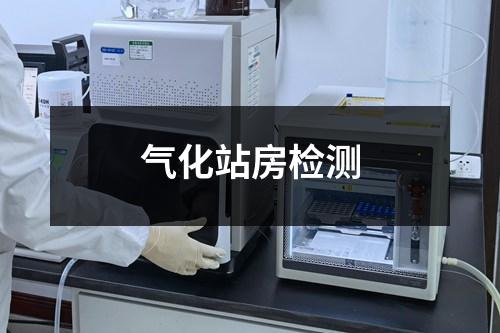 氣化站房檢測