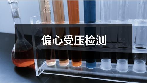 偏心受壓檢測